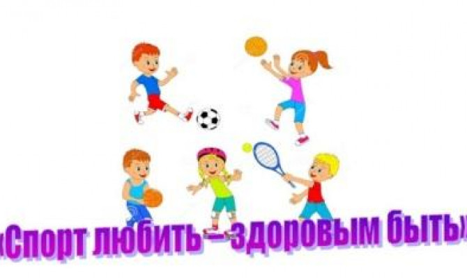 Спорт нам поможет силы умножить